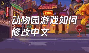 动物园游戏如何修改中文