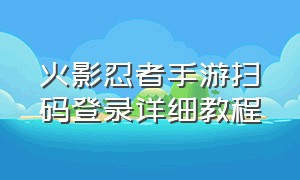 火影忍者手游扫码登录详细教程