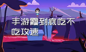 手游霞到底吃不吃攻速