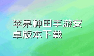 苹果种田手游安卓版本下载（种田类手游真实版官方版下载）