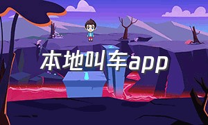 本地叫车app