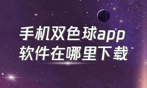 手机双色球app软件在哪里下载