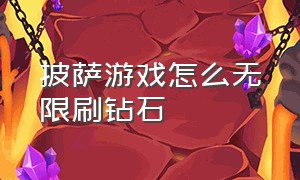 披萨游戏怎么无限刷钻石