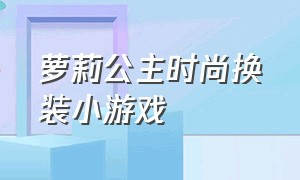 萝莉公主时尚换装小游戏