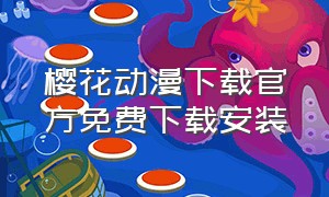 樱花动漫下载官方免费下载安装