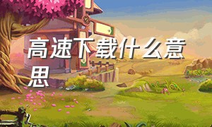 高速下载什么意思