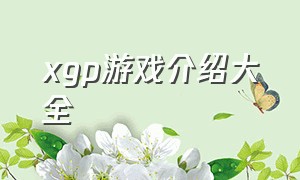 xgp游戏介绍大全