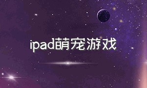 ipad萌宠游戏