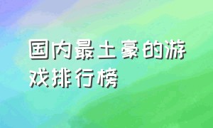 国内最土豪的游戏排行榜