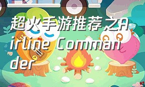 超火手游推荐之Airline Commander