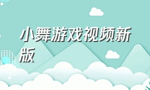 小舞游戏视频新版