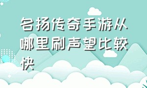 名扬传奇手游从哪里刷声望比较快