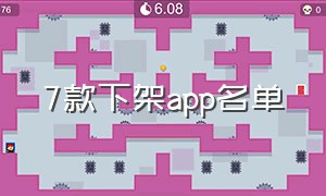 7款下架app名单（7款app全网下架都有哪几个）