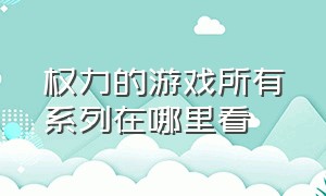 权力的游戏所有系列在哪里看