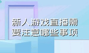 新人游戏直播需要注意哪些事项