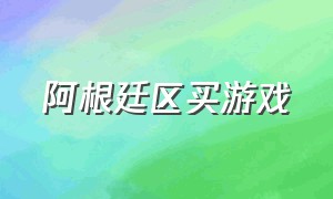 阿根廷区买游戏