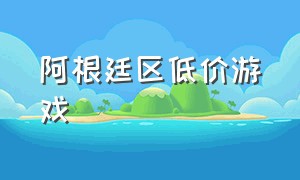 阿根廷区低价游戏