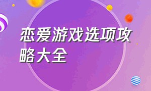 恋爱游戏选项攻略大全