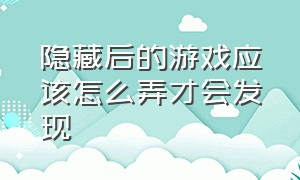 隐藏后的游戏应该怎么弄才会发现（怎么隐藏游戏而且永远不会被发现）