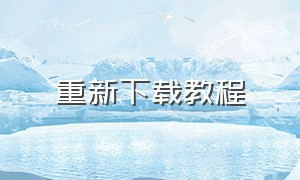 重新下载教程