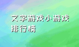 文字游戏小游戏排行榜