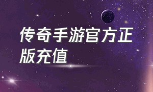 传奇手游官方正版充值