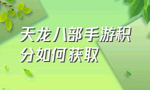 天龙八部手游积分如何获取