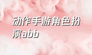 动作手游角色扮演abb