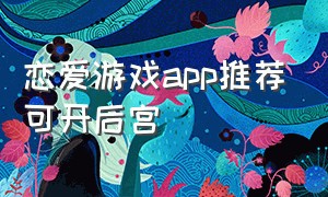 恋爱游戏app推荐可开后宫