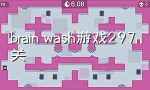 brain wash游戏297关（brainwash游戏怎么下载）