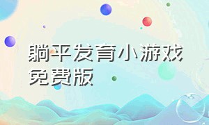 躺平发育小游戏免费版（躺平发育小游戏免广告版下载）