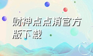 财神点点消官方版下载