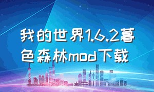 我的世界1.6.2暮色森林mod下载