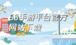 66手游平台官方网站下载（66手游折扣平台官网下载）