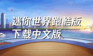 迷你世界跑酷版下载中文版