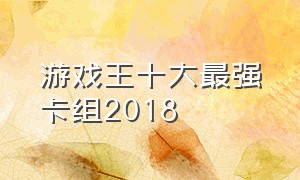 游戏王十大最强卡组2018