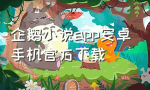 企鹅小说app安卓手机官方下载