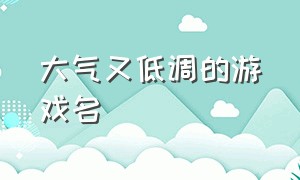 大气又低调的游戏名