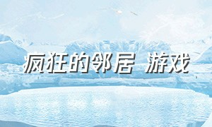 疯狂的邻居 游戏