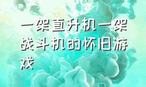 一架直升机一架战斗机的怀旧游戏