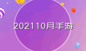 202110月手游