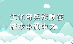 生化奇兵无限在游戏中调中文