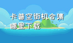 卡普空街机合集哪里下载