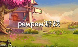 pewpew游戏（pe游戏推荐排行榜）