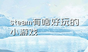 steam有啥好玩的小游戏