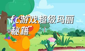 fc游戏超级玛丽秘籍