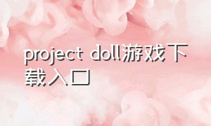 project doll游戏下载入口