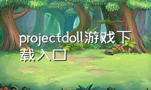 projectdoll游戏下载入口