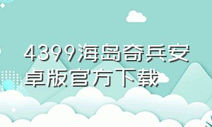 4399海岛奇兵安卓版官方下载