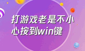 打游戏老是不小心按到win键